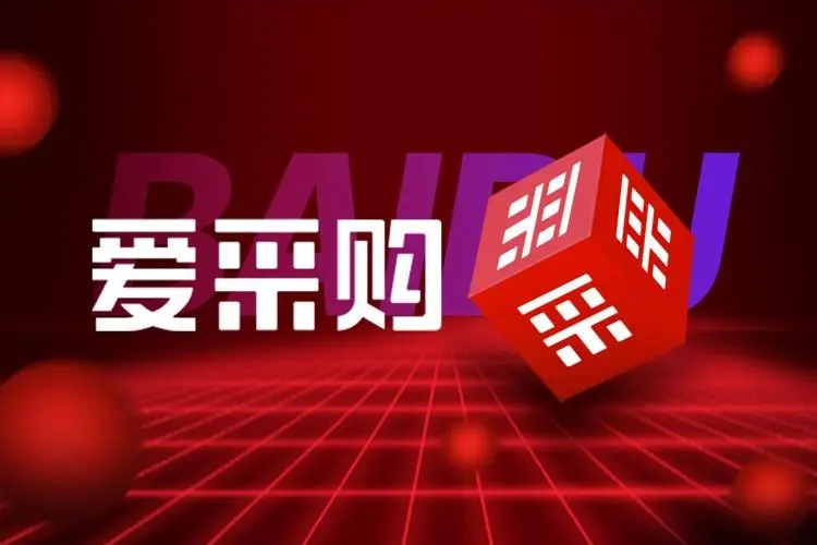 百度愛采購代運營做些什么？為什么要做愛采購托管