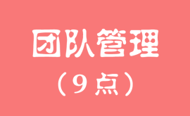 團隊管理的核心，做管理必須要知道的（九點）